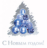 С Новым годом