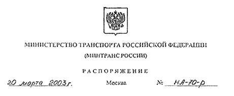 Министерство транспорта РФ